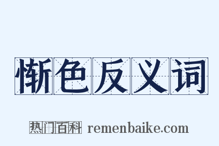 惭色反义词是什么意思的图片